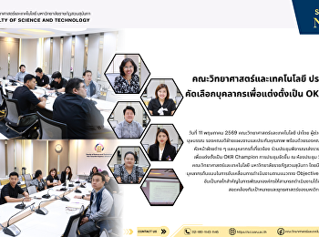 คณะวิทยาศาสตร์และเทคโนโลยี ประชุมพิจารณา
คัดเลือกบุคลากรเพื่อแต่งตั้งเป็น OKR
Champion