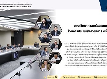 คณะวิทยาศาสตร์และเทคโนโลยี
ร่วมการประชุมสภาวิชาการ ครั้งที่ 5/2569