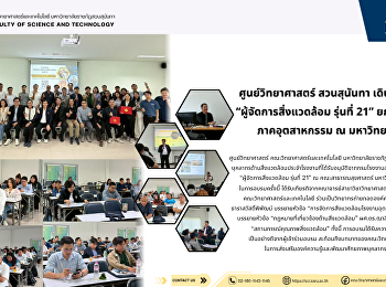 ศูนย์วิทยาศาสตร์ สวนสุนันทา
เดินหน้าจัดอบรม “ผู้จัดการสิ่งแวดล้อม
รุ่นที่ 21” ยกระดับบุคลากรภาคอุตสาหกรรม
ณ มหาวิทยาลัยบูรพา