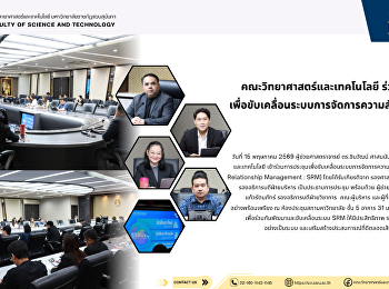คณะวิทยาศาสตร์และเทคโนโลยี ร่วมการประชุม
เพื่อขับเคลื่อนระบบการจัดการความสัมพันธ์นักศึกษา
