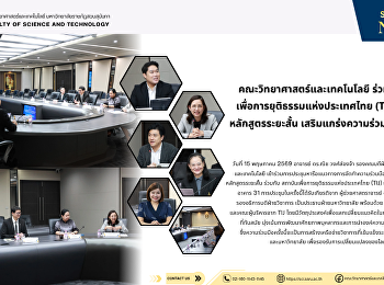 คณะวิทยาศาสตร์และเทคโนโลยี
ร่วมหารือสถาบัน
เพื่อการยุติธรรมแห่งประเทศไทย (TIJ)
เล็งพัฒนาหลักสูตรระยะสั้น
เสริมแกร่งความร่วมมือทางวิชาการ