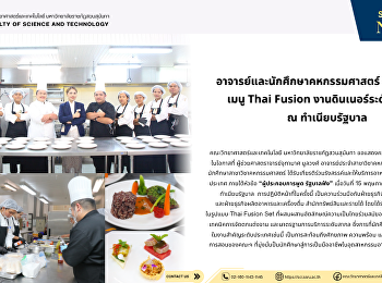 อาจารย์และนักศึกษาคหกรรมศาสตร์
ร่วมรังสรรค์เมนู Thai Fusion
งานดินเนอร์ระดับประเทศ ณ ทำเนียบรัฐบาล