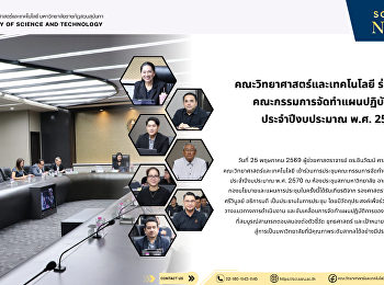 คณะวิทยาศาสตร์และเทคโนโลยี ร่วมประชุม
คณะกรรมการจัดทำแผนปฏิบัติการ
ประจำปีงบประมาณ พ.ศ. 2570