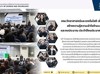 คณะวิทยาศาสตร์และเทคโนโลยี
เข้าร่วมประชุมสร้างความรู้ความเข้าใจด้านแผนงาน
และงบประมาณ ประจำปีงบประมาณ พ.ศ. 2570