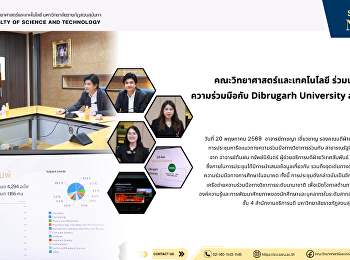คณะวิทยาศาสตร์และเทคโนโลยี
ร่วมประชุมหารือ ความร่วมมือกับ Dibrugarh
University สาธารณรัฐอินเดีย