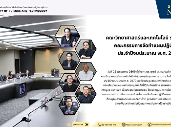 คณะวิทยาศาสตร์และเทคโนโลยี ร่วมประชุม
คณะกรรมการจัดทำแผนปฏิบัติการ
ประจำปีงบประมาณ พ.ศ. 2570