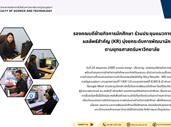 รองคณบดีฝ่ายกิจการนักศึกษา
ร่วมประชุมแนวทางขับเคลื่อนผลลัพธ์สำคัญ
(KR) มุ่งยกระดับการพัฒนานักศึกษา
ตามยุทธศาสตร์มหาวิทยาลัย