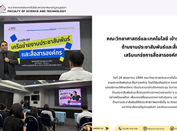 คณะวิทยาศาสตร์และเทคโนโลยี
เข้าร่วมประชุมเครือข่าย
ด้านงานประชาสัมพันธ์และสื่อสารองค์กร
เสริมแกร่งการสื่อสารองค์กรยุคดิจิทัล