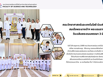 คณะวิทยาศาสตร์และเทคโนโลยี
ร่วมพิธีถวายพระพรชัยมงคล
สมเด็จพระนางเจ้าฯ พระบรมราชินี
เนื่องในโอกาส วันเฉลิมพระชนมพรรษา 3
มิถุนายน 2569