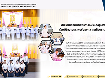 สาขาวิชาวิทยาศาสตร์การกีฬาและสุขภาพ
วิทยาเขตนครปฐม ร่วมพิธีถวายพระพรชัยมงคล
สมเด็จพระนางเจ้าฯ พระบรมราชินี