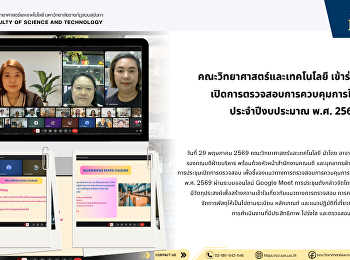 คณะวิทยาศาสตร์และเทคโนโลยี
เข้าร่วมประชุม
เปิดการตรวจสอบการควบคุมการใช้พัสดุ
ประจำปีงบประมาณ พ.ศ. 2569