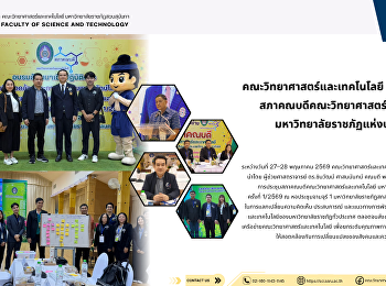 คณะวิทยาศาสตร์และเทคโนโลยี
เข้าร่วมการประชุม
สภาคณบดีคณะวิทยาศาสตร์และเทคโนโลยี
มหาวิทยาลัยราชภัฏแห่งประเทศไทย