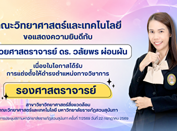 ขอแสดงความยินดีกับ ผู้ช่วยศาสตราจารย์
ดร.วลัยพร ผ่อนผัน
เนื่องในโอกาสได้รับการแต่งตั้งให้ดำรงตำแหน่งทางวิชาการ
