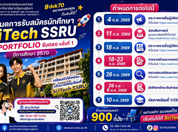 สมัครแล้ว อย่าลืมเช็ก! กำหนดการต่อไปของ
#dek70 SciTech SSRU