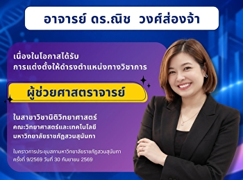 ขอแสดงความยินดีกับ อาจารย์ ดร.ณิช
วงศ์ส่องจ้า
เนื่องในโอกาสได้รับการแต่งตั้งให้ดำรงตำแหน่งทางวิชาการ
