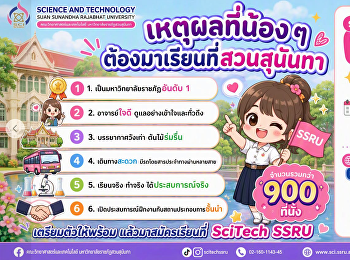 เหตุผลที่น้อง ๆ ต้องมาเรียนที่
“สวนสุนันทา”