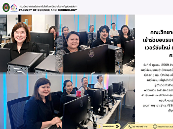 บุคลากรคณะวิทยาศาสตร์และเทคโนโลยี
เข้าร่วมการอบรมการใช้งานระบบสำนักงานอิเล็กทรอนิกส์
(e-Office) เวอร์ชันใหม่