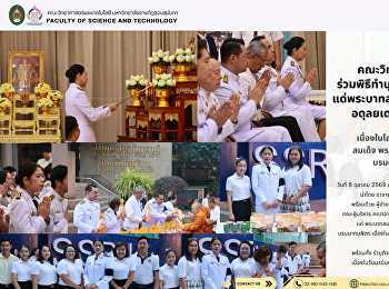 คณะวิทยาศาสตร์และเทคโนโลยี
ร่วมพิธีทำบุญตักบาตรถวายพระราชกุศลแด่พระบาทสมเด็จ
พระปรมินทรมหาภูมิพลอดุลยเดชมหาราช
บรมนาถบพิตร